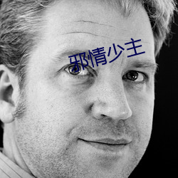 邪情少主