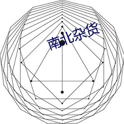 南北杂货 工料）