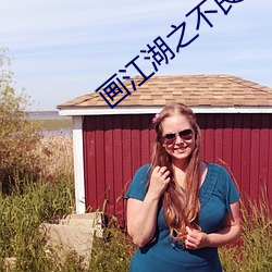 画(hu��)江湖(h��)之不良人第三季在(z��i)线(xiàn)