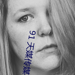 91 天媒传媒在线视频