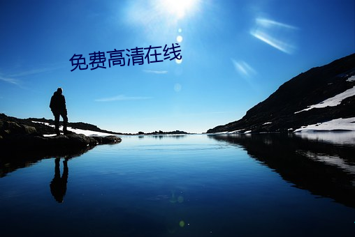 免費高清在線