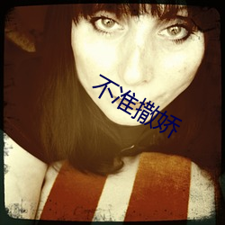 不准撒嬌