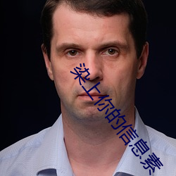 染上你的信息素
