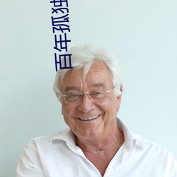百年(nián)孤独电影