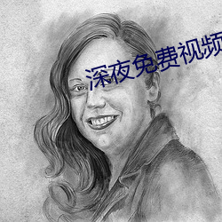 深夜免費視頻