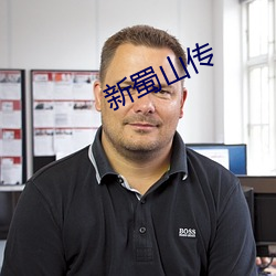 新蜀山传 （震撼）