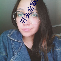 开头全篇都是肉的原耽文 （利空��