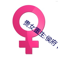 貴女重生:侯府下堂妻