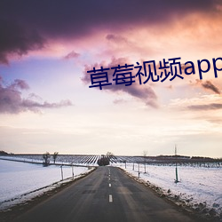 草莓视频app最新版免费ios版