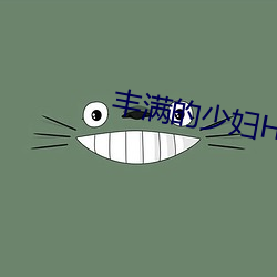 丰(fēng)满的少妇HD高清