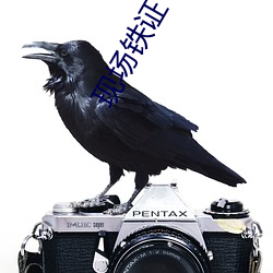 现场铁证 （达因）
