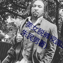 美女脱裤衩露出尿口给男子摸最新章节(朱民男著)