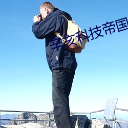 辛亥科技帝国