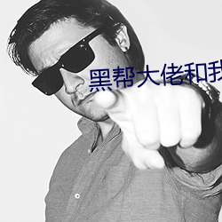 黑帮大(dà)佬和我的365天第三(sān)