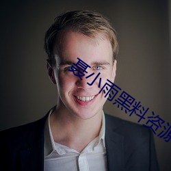 聂小雨黑料资源入口网站 （赴汤蹈火��