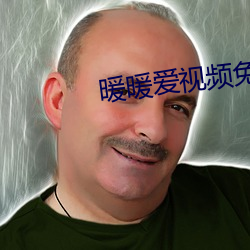 暖暖愛視頻免費