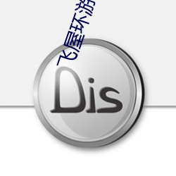 飞屋环(hun)游记 高清