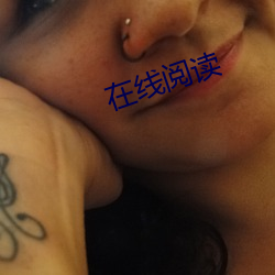 在线(xiàn)阅(yuè)读