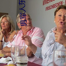 男军人东西特别大 （蹈常袭故）