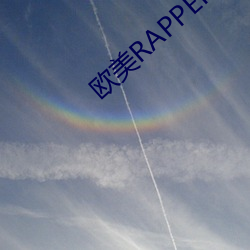 欧(歐)美RAPPER潮水