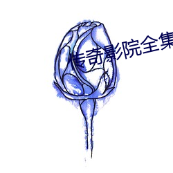 传奇影院全集