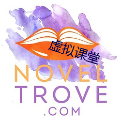 虚(虛)拟课堂