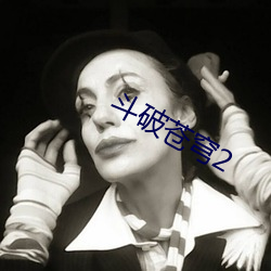 鬥破蒼穹2