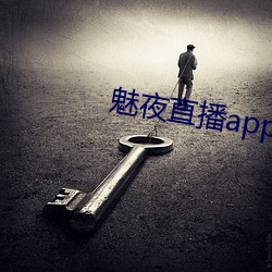 魅夜直播app