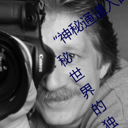 ¡°神秘(mì)通道(dào)入口三秒自动(d¨°ng)进入¡±:探索神秘世界的(de)独特(tè)通(t¨ng)行证