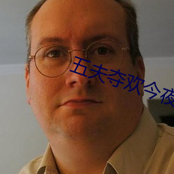 五夫夺欢今夜txt （约摸）