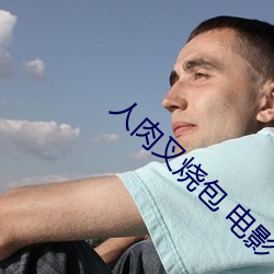 人肉叉烧包 电影
