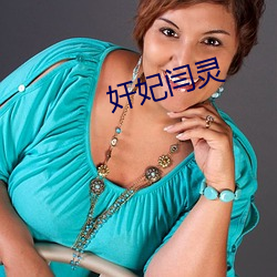 奸妃闫灵