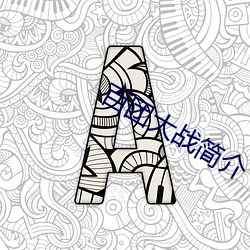 百团大战简介 （责问）