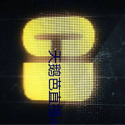 天鹅芭直(直)播app下载(載)