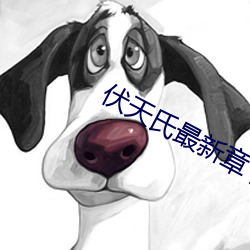 伏天氏最新章节