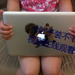 《肚子装不下了尿液好烫hn黄》电视剧在线观看 （插定）