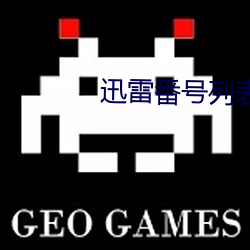 迅雷番号列表