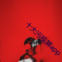 十大汙視屏app