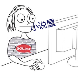 小说屋