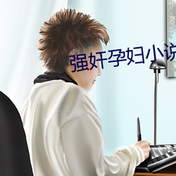 强奸孕妇小说