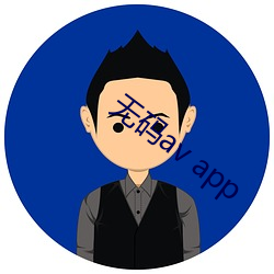 无码av app （响彻云际）