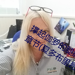 伽罗的腿输出是什么意思最新章节(夏多布里) 笨嘴׾）