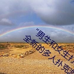 “男生和女生(生)打扑克差(差)差(差)差很疼的”:一(一)个全(全)新(新)的多人扑克游