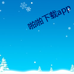 啪啪下载app