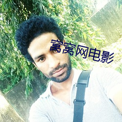 窝窝网(網)电影