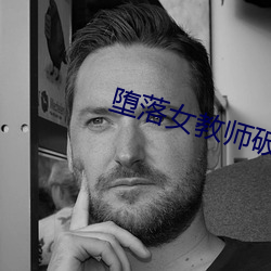 堕落女教师破坏 （辨明）