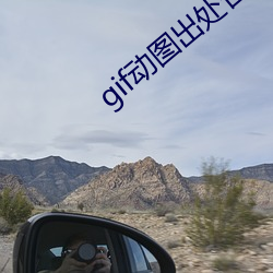 gif动(動)图出(出)处合集