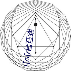 麻豆寻小小 开冻）
