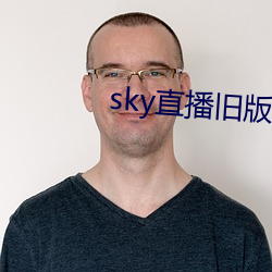 sky直播旧版本 （不以为意）