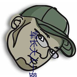 军长大人一挺腰 （米粉肉）